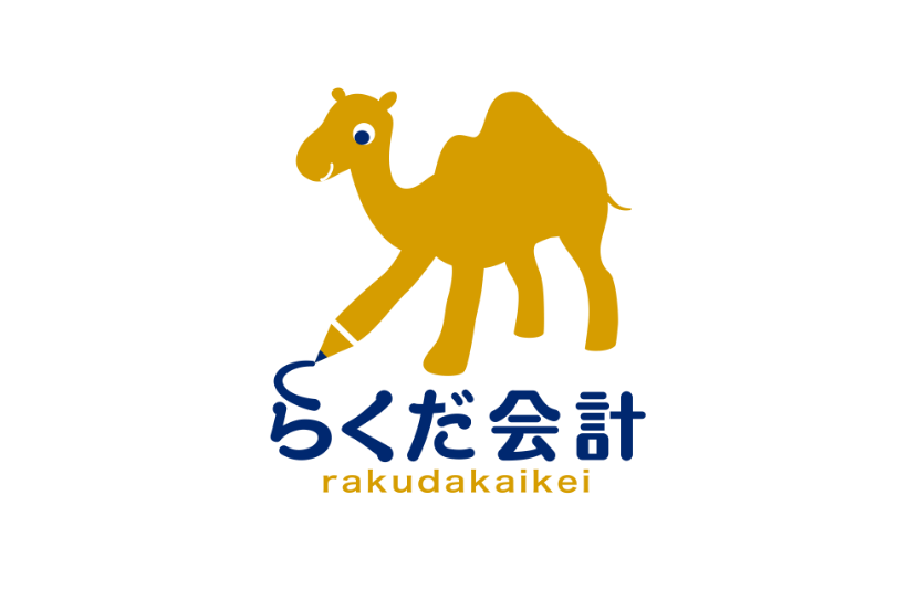 らくだ会計
